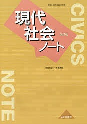 現代社会ノート/現代社会ノート編集部