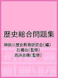 歴史総合問題集/神奈川歴史教育研究会/石橋功/西浜吉晴