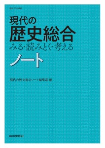 現代の歴史総合みる・読みとく・考えるノート 歴史総合/現代の歴史総合ノート編集部