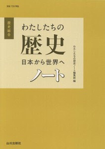 歴史総合わたしたちの歴史日本から世界へノート/わたしたちの歴史ノート編集部