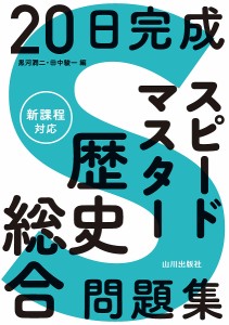 20日完成スピードマスター歴史総合問題集/黒河潤二/田中駿一