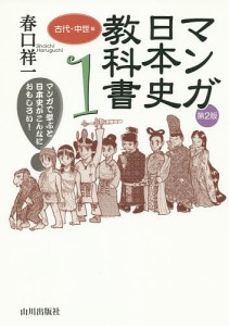 マンガ日本史教科書 マンガで学ぶと日本史がこんなにおもしろい! 1/春口祥一