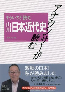 アナウンサーが読むもういちど読む山川日本近代史/鳥海靖