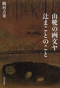 山靴の画文ヤ辻まことのこと/駒村吉重