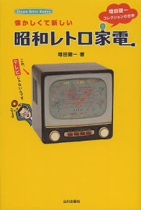 懐かしくて新しい昭和レトロ家電　増田健一コレクションの世界/増田健一