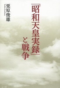 「昭和天皇実録」と戦争/栗原俊雄