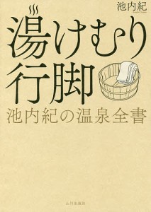 湯けむり行脚 池内紀の温泉全書/池内紀