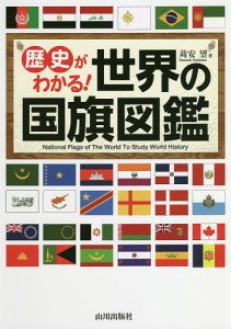 歴史がわかる!世界の国旗図鑑/苅安望