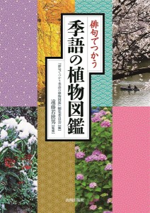 俳句でつかう季語の植物図鑑/『俳句でつかう季語の植物図鑑』編集委員会/遠藤若狭男