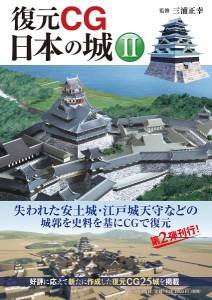 復元CG日本の城 2/三浦正幸