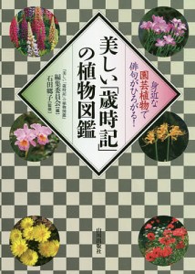 美しい「歳時記」の植物図鑑 身近な園芸植物で俳句がひろがる!/『美しい「歳時記」の植物図鑑』編集委員会/石田郷子