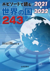 エピソードで読む世界の国243 2021-2022/エピソードで読む世界の国２４３編集委員会