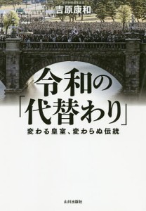 令和の「代替わり」 変わる皇室、変わらぬ伝統/吉原康和