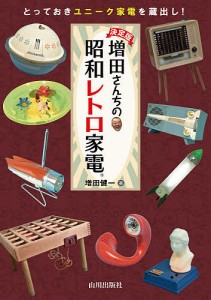 増田さんちの昭和レトロ家電 決定版 とっておきユニーク家電を蔵出し!/増田健一