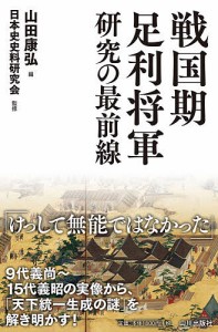 戦国期足利将軍研究の最前線/山田康弘/日本史史料研究会