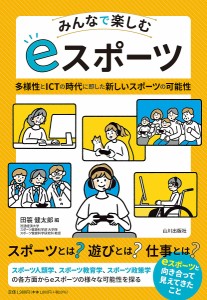 みんなで楽しむeスポーツ 多様性とICTの時代に即した新しいスポーツの可能性/田簔健太郎