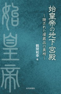 始皇帝の地下宮殿 隠された埋蔵品の真相/鶴間和幸