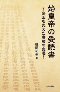 始皇帝の愛読書 帝王を支えた書物の変遷/鶴間和幸