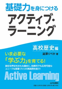 基礎力を身につけるアクティブ・ラーニング 高校歴史編/澁澤りべか