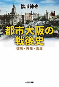 都市大阪の戦後史 復興・再生・発展/橋爪紳也