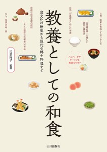 教養としての和食 食文化の歴史から現代の郷土料理まで/江原絢子