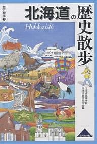 北海道の歴史散歩/北海道高等学校日本史教育研究会