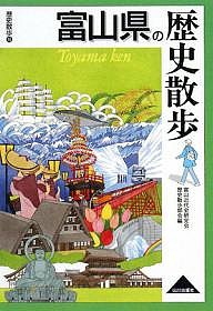 富山県の歴史散歩/富山近代史研究会歴史散歩部会