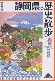 静岡県の歴史散歩/静岡県日本史教育研究会