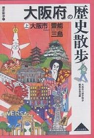 大阪府の歴史散歩 上/大阪府の歴史散歩編集委員会