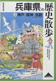 兵庫県の歴史散歩 上/兵庫県の歴史散歩編集委員会