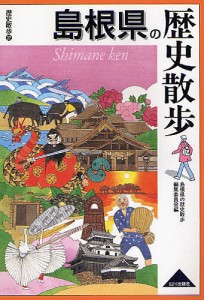 島根県の歴史散歩/島根県の歴史散歩編集委員会