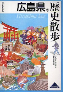 広島県の歴史散歩/広島県の歴史散歩編集委員会