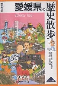 愛媛県の歴史散歩/愛媛県高等学校教育研究会地理歴史・公民部