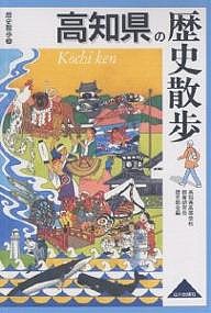 高知県の歴史散歩/高知県高等学校教育研究会歴史部会