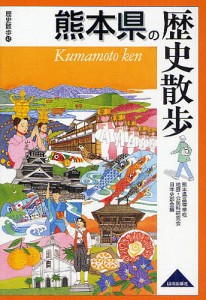 熊本県の歴史散歩/熊本県高等学校地歴・公民科研究会日本史部