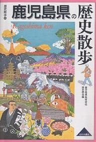 鹿児島県の歴史散歩/鹿児島県高等学校歴史部会