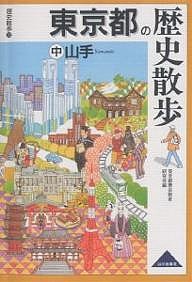 東京都の歴史散歩 中/東京都歴史教育研究会