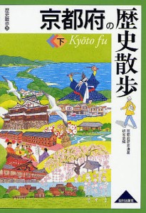 京都府の歴史散歩 下/京都府歴史遺産研究会