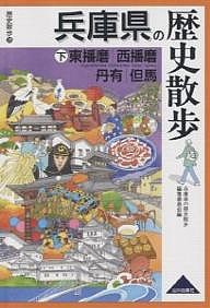 兵庫県の歴史散歩 下/兵庫県の歴史散歩編集委員会