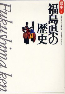 福島県の歴史/丸井佳寿子/工藤雅樹/伊藤喜良