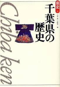 千葉県の歴史/石井進/宇野俊一