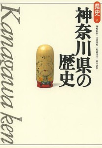 神奈川県の歴史/神崎彰利/大貫英明/福島金治