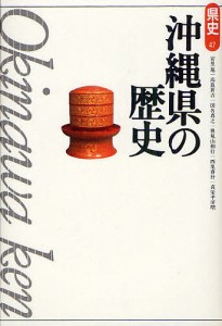 沖縄県の歴史/安里進/高良倉吉/田名真之