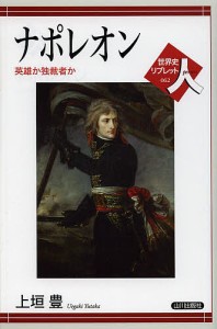 ナポレオン 英雄か独裁者か/上垣豊