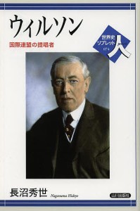 ウィルソン　国際連盟の提唱者/長沼秀世