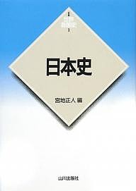 日本史/宮地正人