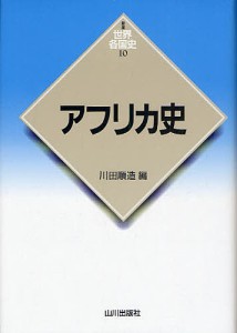 アフリカ史/川田順造