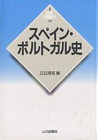 スペイン・ポルトガル史/立石博高