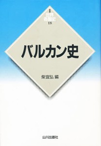 バルカン史/柴宜弘