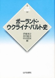 ポーランド・ウクライナ・バルト史/伊東孝之